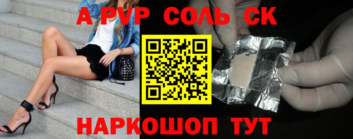 A PVP Соль Мариинск
