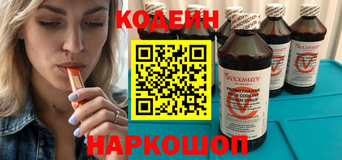 Codein Purple Drank  Кодеиновый сироп Lean напиток Lean (лин)  Вход с VPN  Мариинск 